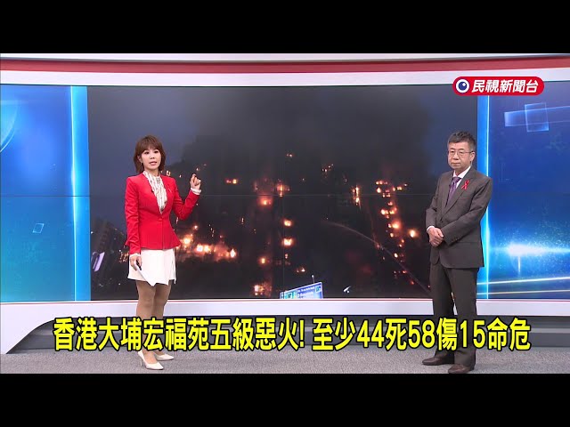 202511/27【早安嘉芬】香港大埔宏福苑五級惡火！至少44死、58傷、15命危－民視新聞