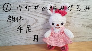 編みぐるみ」ウサギの編みぐるみを編んでいます - YouTube