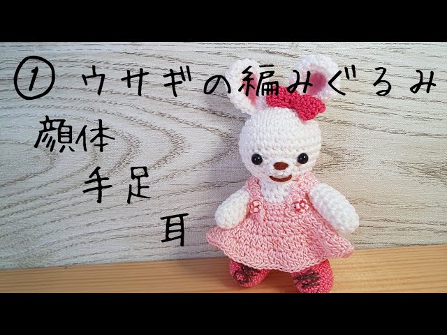 編みぐるみ」ウサギの編みぐるみを編んでいます - YouTube
