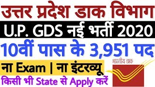 UP Post Office Vacancy 2020 | Uttar Pradesh Post Office Bharti 2020 - 10वीं पास | UP GDS Bharti 2020