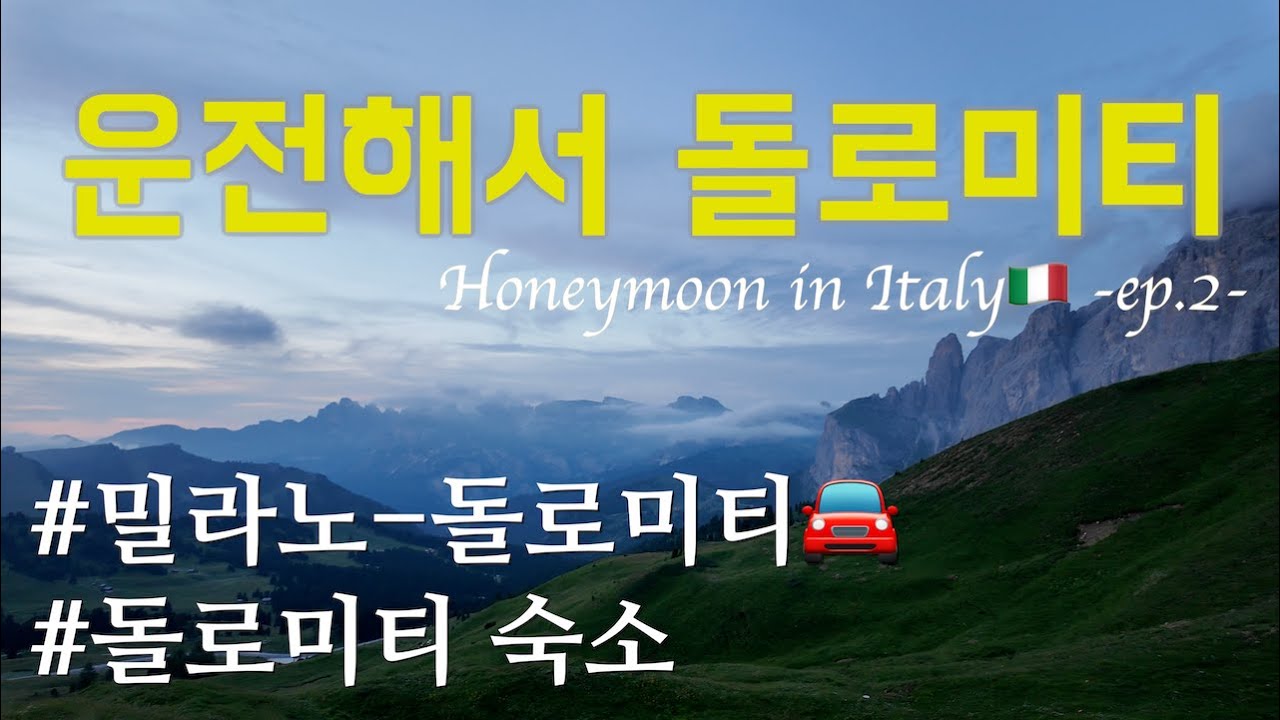 돌로미티 렌트🚗｜밀라노에서 돌로미티까지 운전, 돌로미티 숙소 LINDER cycling hotel, 카나제이, 셀바, 이탈리아 북부 신혼여행🇮🇹