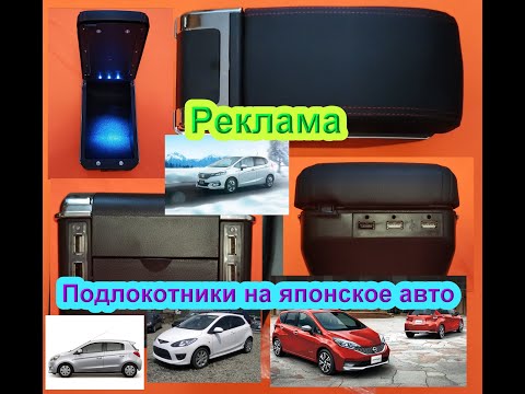 Подлокотники на японские