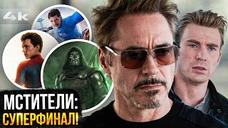Мстители: Суперфинал. Слив новых сцен расширенной версии Финала и детали трейлера Думсдея!