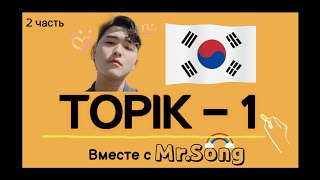 100 слов для ТОПИК(TOPIK)-1- 2ая часть с Mr.Song. корейский язык