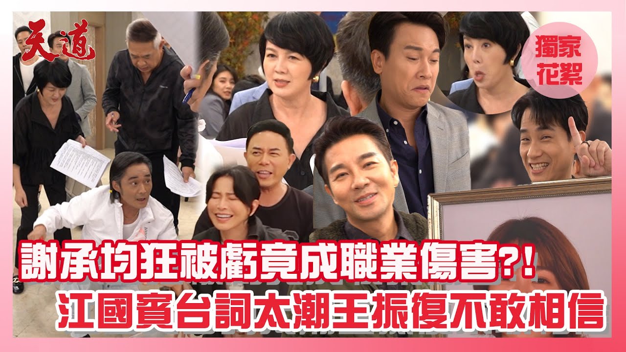 【獨家花絮】謝承均狂被虧竟成職業傷害?!江國賓台詞太潮王振復不敢相信│ Vidol.tv