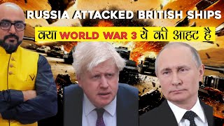Russia Attacked British Ships |  क्या ये World War 3 की आहट है | By- Mr. HariMohan
