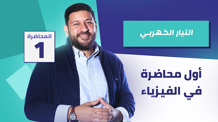 أول محاضرة في الفيزياء