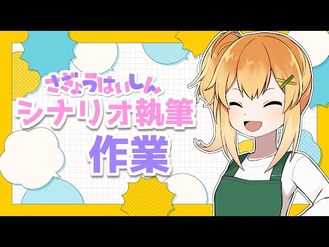 【作業配信】シナリオを執筆してBOOTHに出すまでの配信【Vtuber】