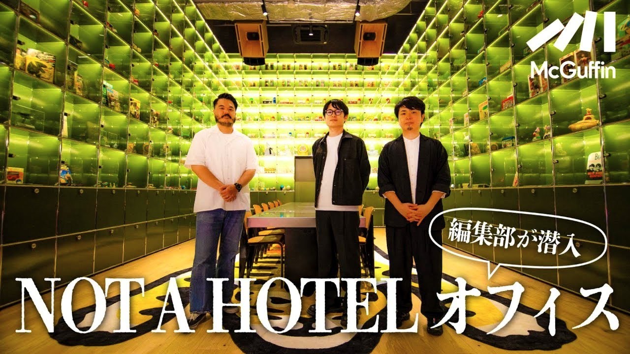 【オフィスツアー】ここはオフィス？博物館？ NOT A HOTEL OFFICEに編集部が潜入取材！