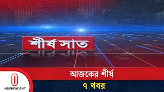 শীর্ষ সাত | Top 7 News Today | 18 December 2025 | Independent TV| Independent TV