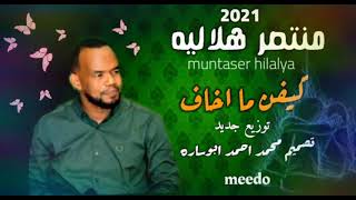 منتصر هلاليه  _كيفن مابخاف _ توزيع جديد || اغاني سودانيه || 2021 meedo