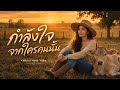 กำลังใจจากใครคนนั้น - Official Music Video@ati #กำลังใจจากใครคนนั้น #เพลงใหม่#เพลงเศร้า#เพลงกำลังใจ
