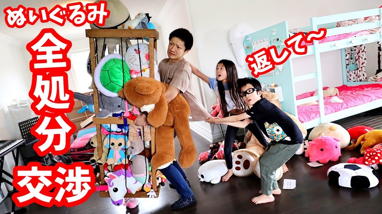 ぬいぐるみ 全処分してください😨 かほせいに交渉してみます🤪 なにと引き換えに手放す？