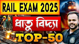 🚉 Rail Exam 2025 | ধাতু বিদ্যা | Top-50 | Science Class for Railway Exam | Yourstudy