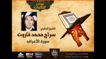 من نوادر التلاوات | الشيخ سراج قاروت - رحمه الله -  سورة الاعراف