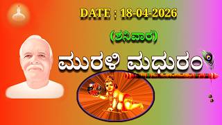 Kannada Murli     | 18 ಎಪ್ರಿಲ್  2026 | ಮಧುಬನ ಕನ್ನಡ ಮುರಳಿ | ಇಂದಿನ ಮುರುಳಿ | Today's  Murli With Text