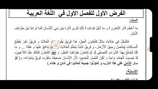 اختبار الفصل الاول في مادة اللغة العربية للسنة الخامسة ابتدائي