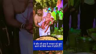 Ye konsi pratha hai ? 🚨#endchildabuse #protectourchildren #childawareness #childcruelty #childsafety