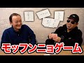 モッフンニョゲーム【天竺鼠 川原 究極シリーズ】