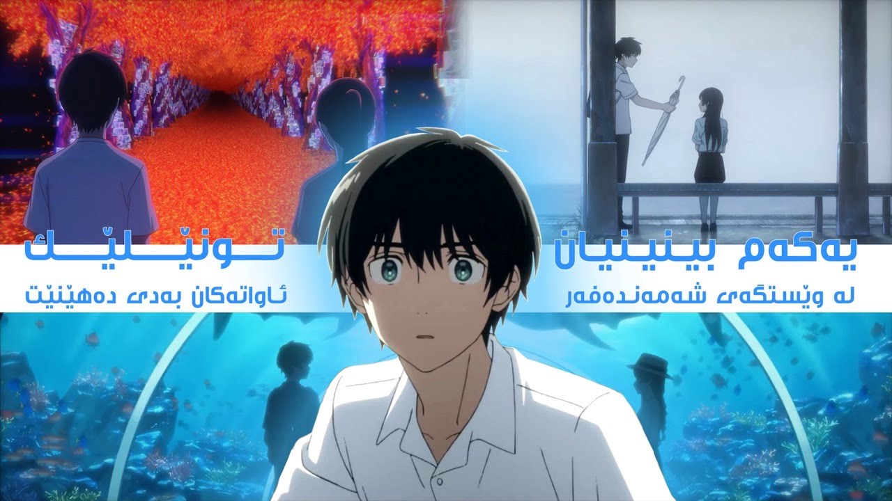 تونێلێك ئاواتەکان بەدی دەهێنێت بەڵام کاتەکان زوو دەڕوات | پوختەی تونێلی هاوین، دەرچەی ماڵئاوایی