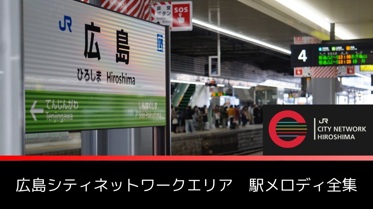 旧版 広島シティネットワークエリア 駅メロディ全集（2025年9月現在