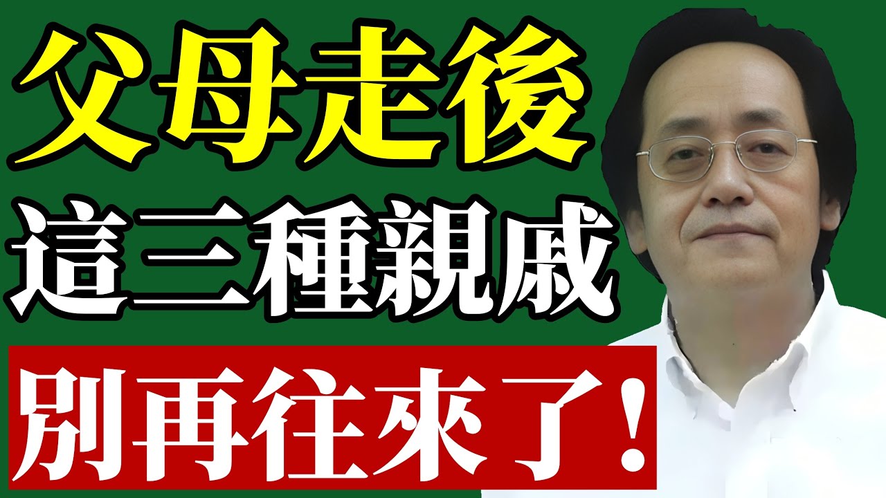 倪海廈：父母走了，這三種親戚，別再往來！#倪海廈 #遺產繼承 #斷捨離 #晚年規劃 #人性真相 #家庭風水 #易經智慧 #養生 #防小人 #財運