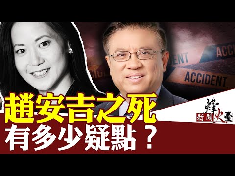 赵安吉之死疑点重重：事故还是他杀？