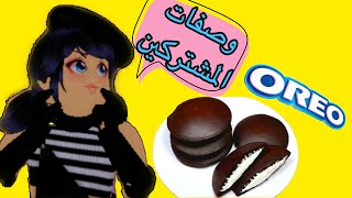 وصفات المشتركين | حولت بسكوت الأوريو لكوكيز فخم 