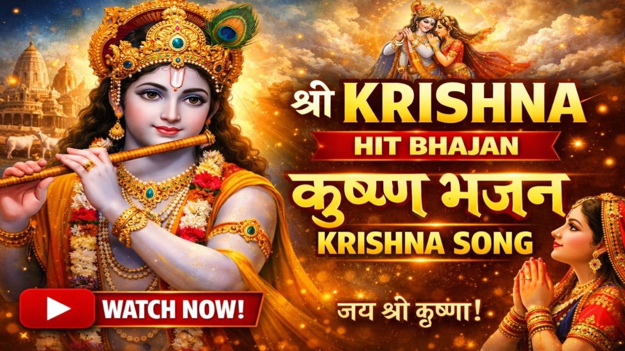 Shree Krishna Bhajan 2026 | Nonstop Krishna Ji Bhakti Geet | Radha Krishna Songs | Morning Bhajan
