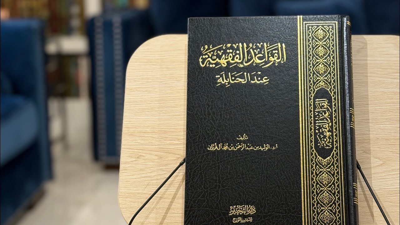 كتاب: القواعد الفقهية عند الحنابلة، تأليف أ.د الوليد الفريان. عرض موجز