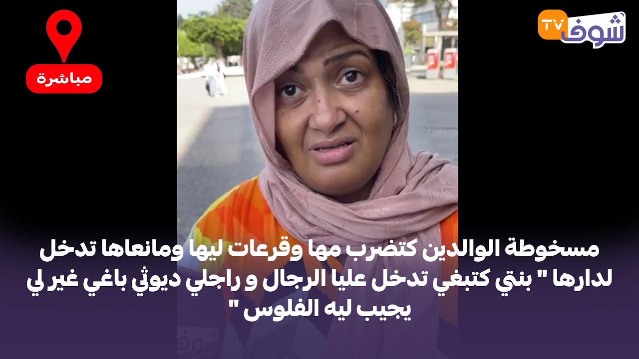 قصة غادي تهز المغاربة وتبكيهم ... مسخوطة الوالدين كتضرب مها وقرعات ليها ومانعاها تدخل لدارها