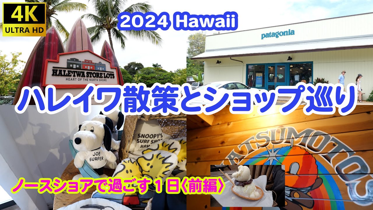 2025Hawaii ハレイワ散策とショップ巡り　ノースショアの1日〈前編〉