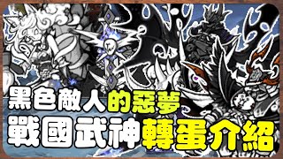 【貓咪研究室】黑色敵人永遠的惡夢 貓戰最強特攻手在此!? 戰國武神巴薩拉斯轉蛋介紹！《水羽 ほむら》【貓咪大戰爭】