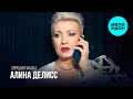 Алина Делисс - Хорошая маска (Official Video 2025)
