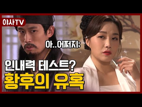 [야사TV] &amp;quot;동침하면 황제 시켜줄게&amp;quot; 신하들을 모조리 유혹하는 황후🙄;; | 천일야사