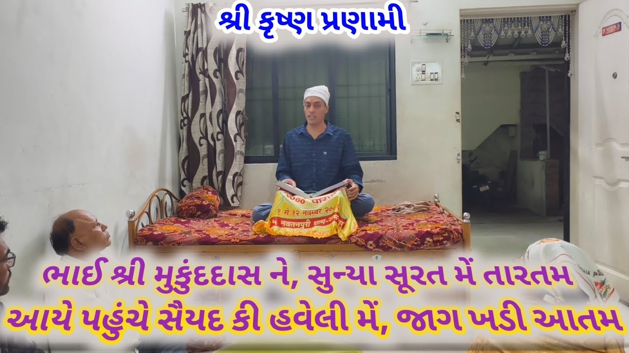 ભાઈ શ્રી મુકુંદદાસ ને, સુન્યા સૂરત મેં તારતમ આયે પહુંચે સૈયદ કી હવેલી મેં, જાગ ખડી આતમ  #PRANAMI