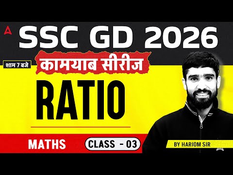 SSC GD 2026 | SSC GD Math Classes | Ratio PYQ 03 | SSC GD Math Practice Set By Hariom Sir