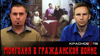 Барон Унгерн, Сухэ-Батор И Красная Шамбала. Андрей Дмитриев И Глеб Таргонский.