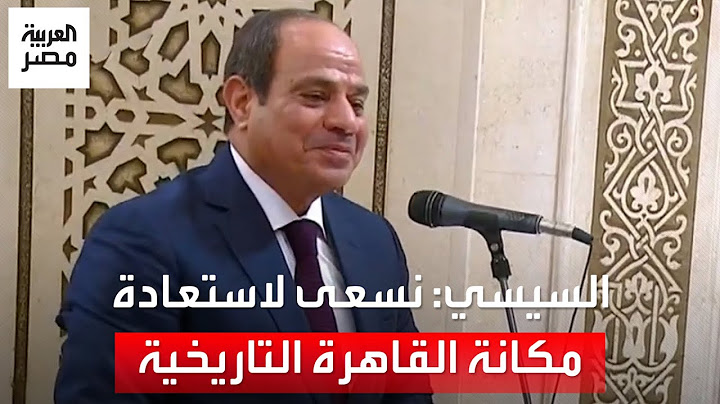 السيسي خلال افتتاح مسجد السيدة نفيسة: نغير الواقع لاستعادة مكانة القاهرة التاريخية