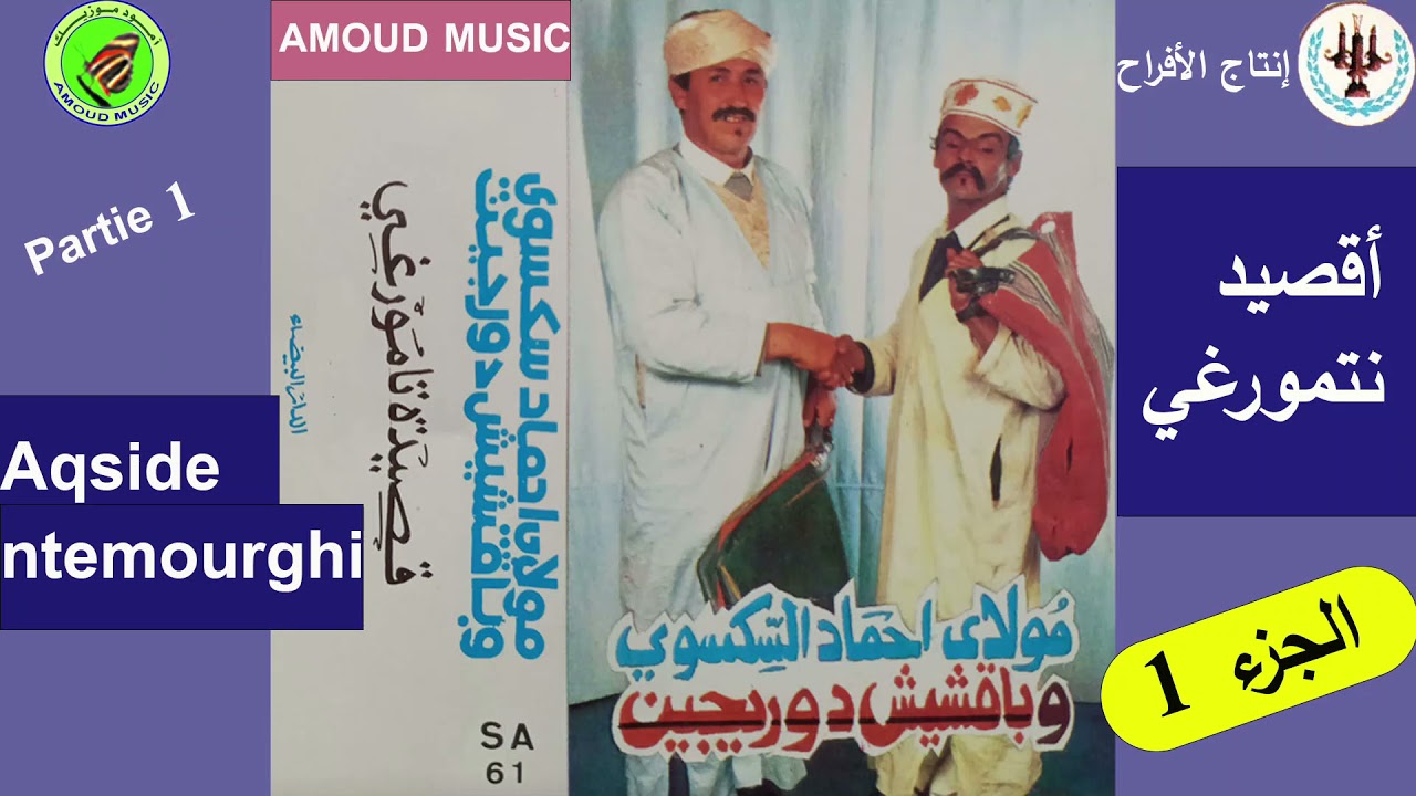 مولاى أحمد سكسوى و بقشيش دورجين  - Bakchich Dorigine et moulay hmade seksiwi