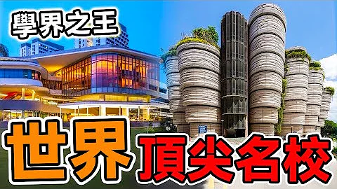 2025年全世界10大頂尖名校曝光！原來真正的「學霸天堂」是它！第一名堪稱「學霸天堂」！#腦洞大開#科普#冷知識#top10#世界之最#大学