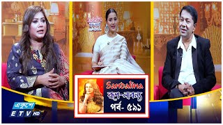 Download Lagu Rup Labonno | তারকা আড্ডা | রূপ লাবণ্য | EP-591 | ETV Lifestyle MP3