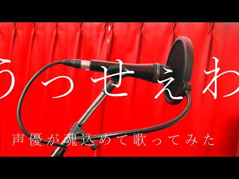 声優が【魂を込めて】Adoさんの「うっせぇわ」歌ってみた！