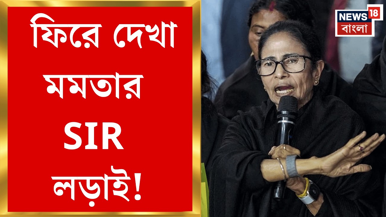 West Bengal SIR News | প্রথম তালিকা প্রকাশের পরই ফিরে দেখা সুপ্রিম SIR লড়াই Mamata র!| Bangla News