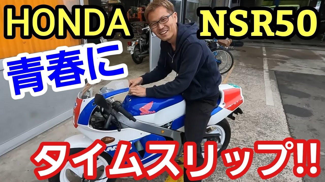 NSR50はやっぱり楽しいぞ！」青春の1ページを飾ったバイクに50の2スト