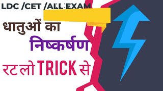 धातुओं का निष्कर्षण,धातु अयस्क का निष्कर्षण |LDC |CET | RAILWAY |SSC | Ncert Science notes|Ravi sir|