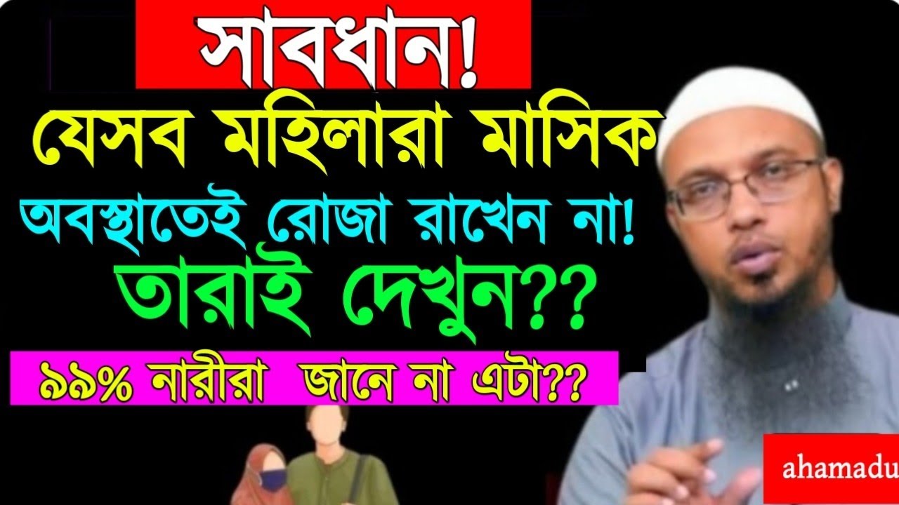 সাবধান!  যেসব মহিলারা মাসিক অবস্থাতে রোজা রাখেন না ৯৯% নারীরা জানে না এটা। শায়েখ আহমাদুল্লাহ ওয়াজ 