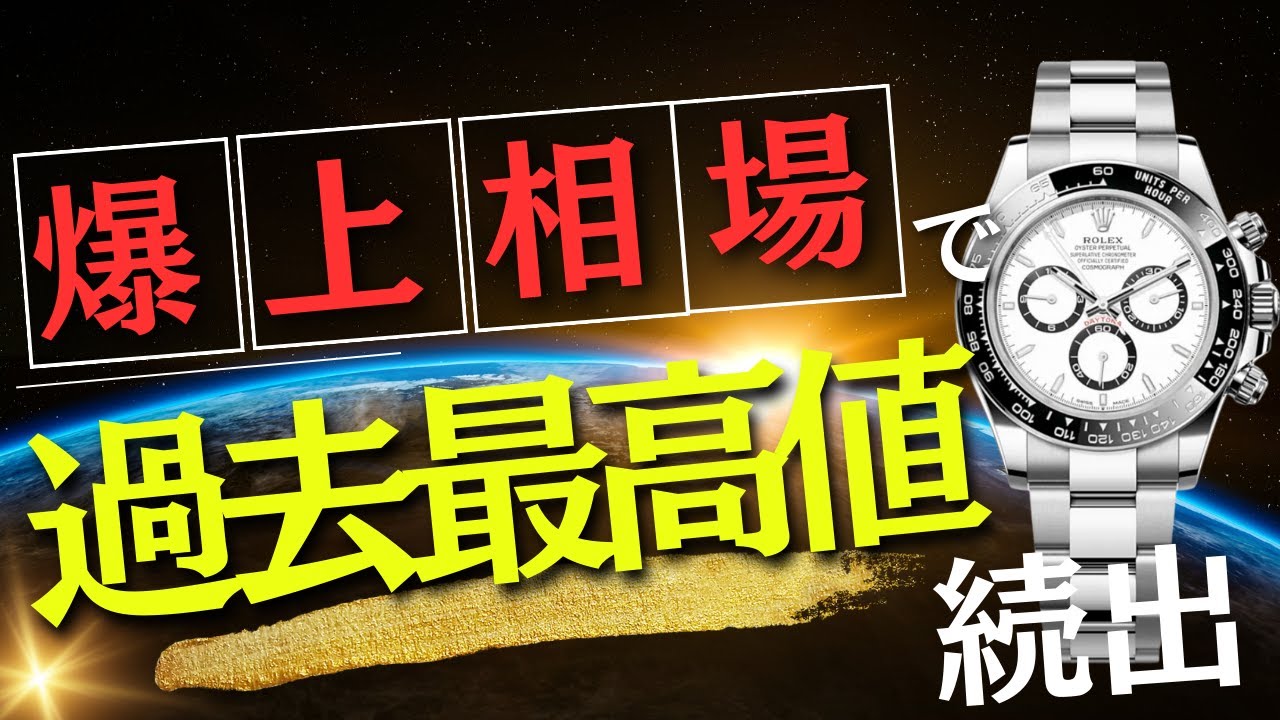 爆上相場へ】週間ロレックス買取相場/ステンレスモデル編【2024年5月3週目】 - YouTube