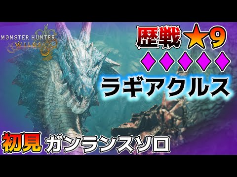 ☆9個体値♦5の初は大好きなラギアクルスに捧げる！【モンハンワイルズ】