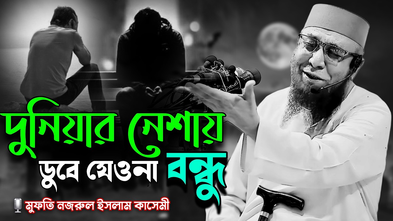দুনিয়ার নেশায় ডুবে যেওনা বন্ধু | Allama Nazrul Islam Kasemi 2026 | Nazrul Islam Kasemi Best Waz